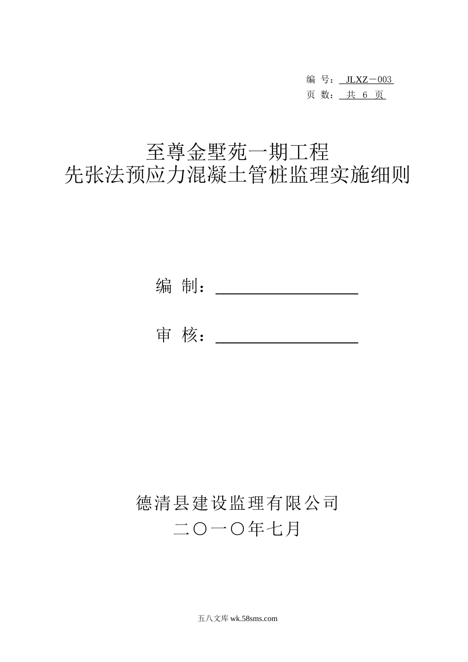 至尊金墅苑工程先张法预应力混凝土管桩监理实施细则_第1页