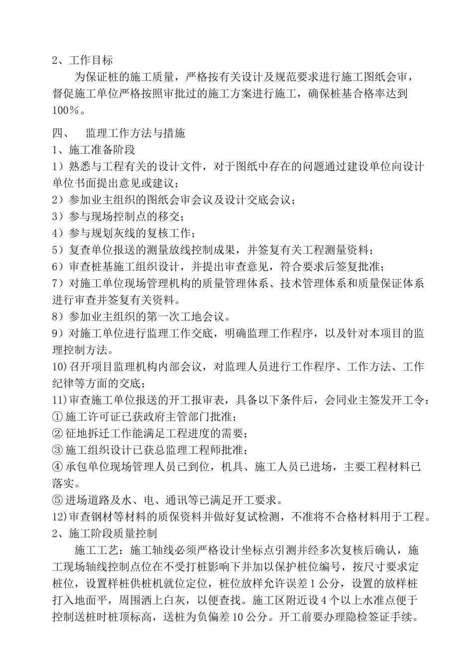 至尊金墅苑工程先张法预应力混凝土管桩监理实施细则_第3页