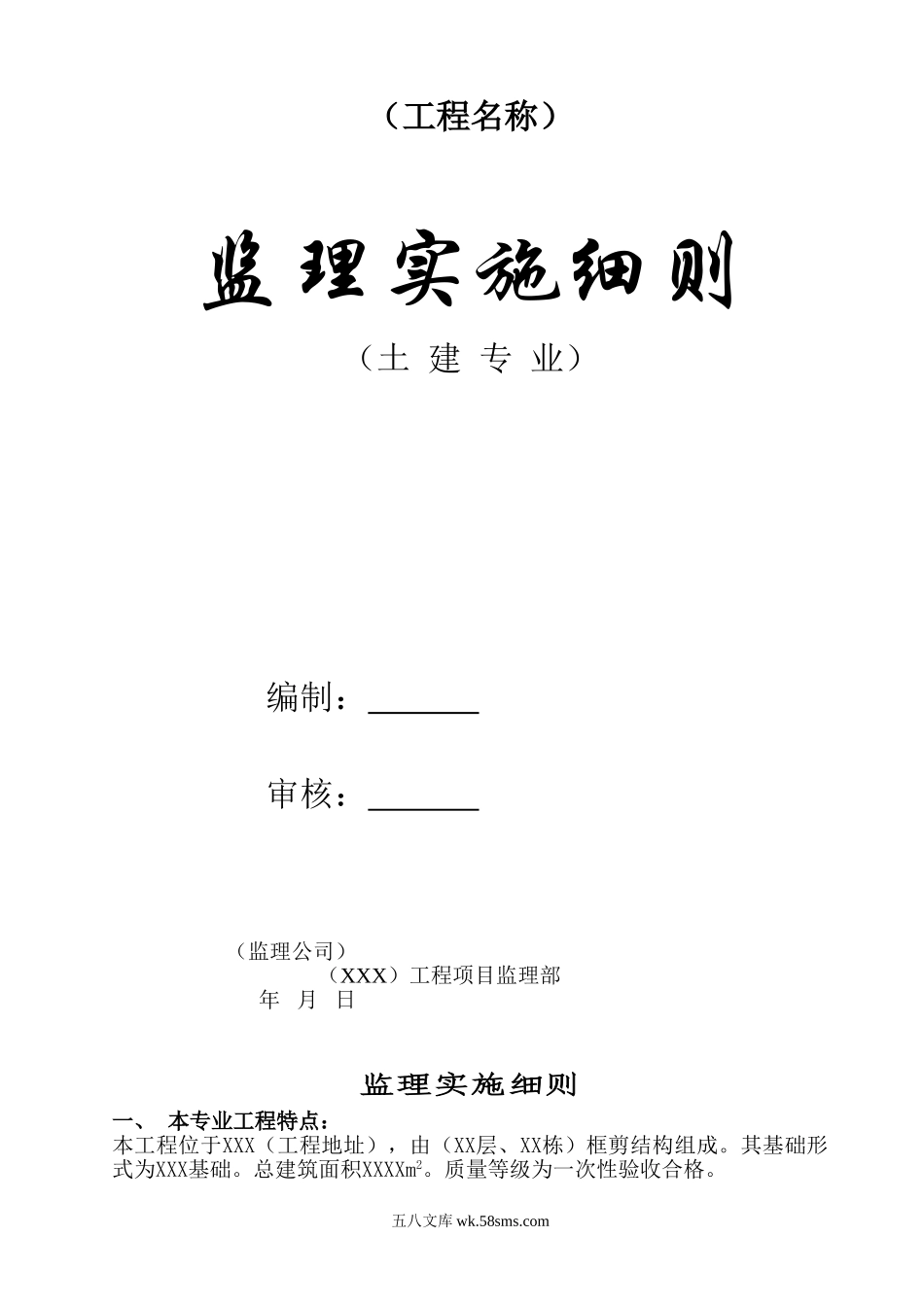 土建监理实施细则33_第1页