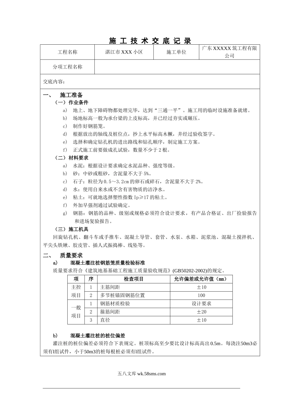 某小区工程混凝土灌注桩施工技术交底_第1页