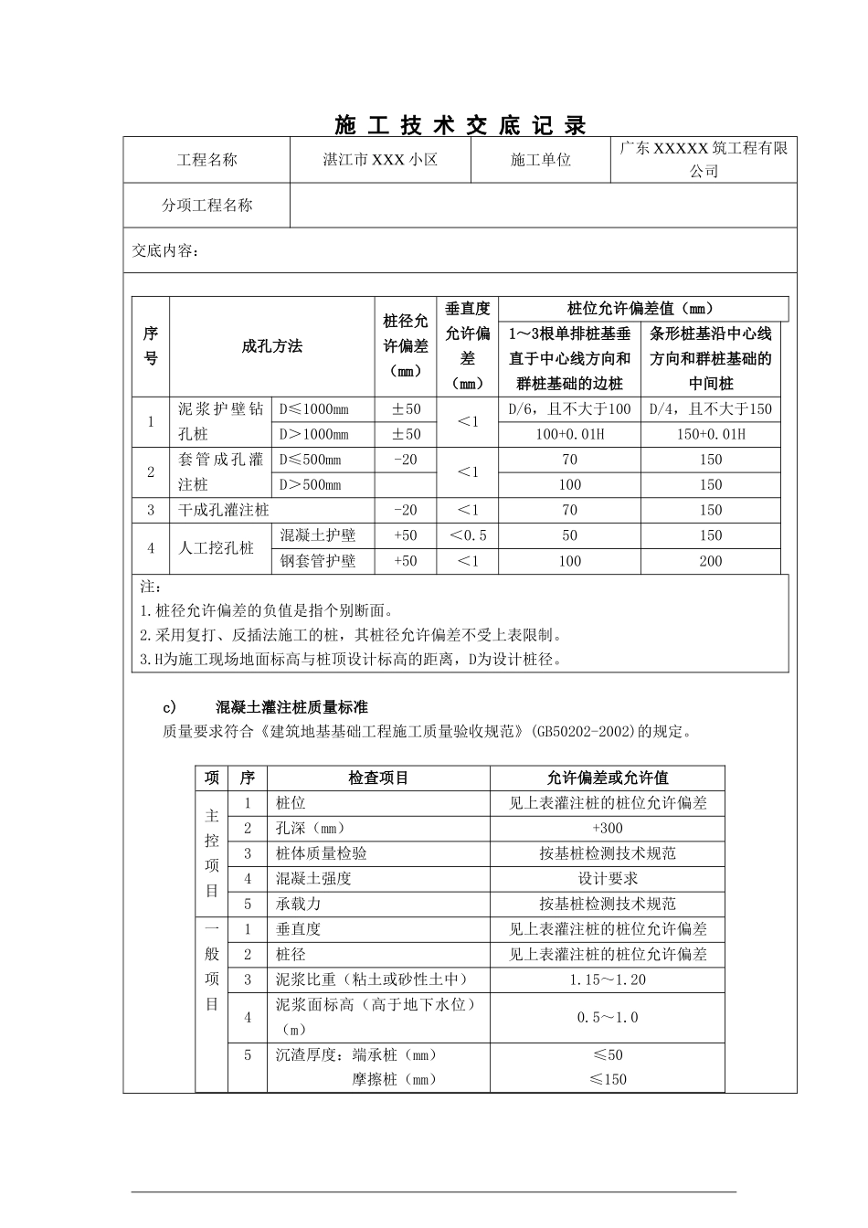 某小区工程混凝土灌注桩施工技术交底_第2页