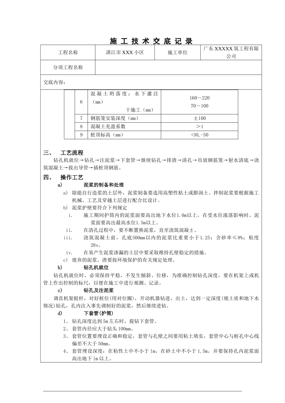 某小区工程混凝土灌注桩施工技术交底_第3页