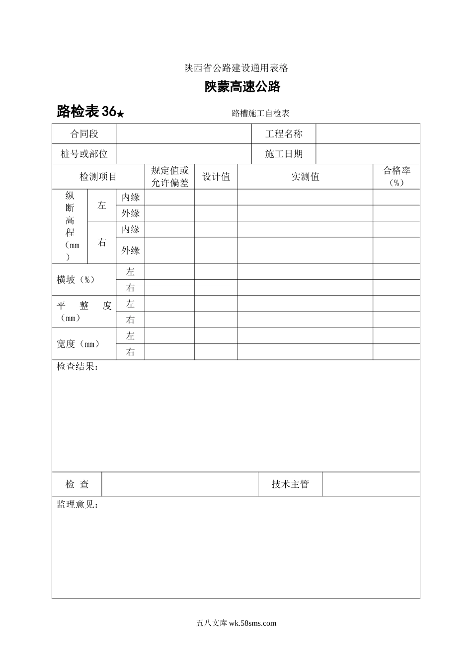 路检表36 路槽施工自检表_第1页