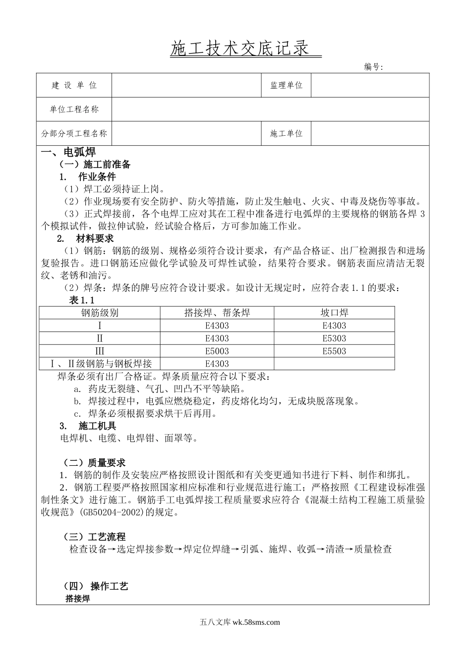 钢筋焊接施工技术交底_第1页