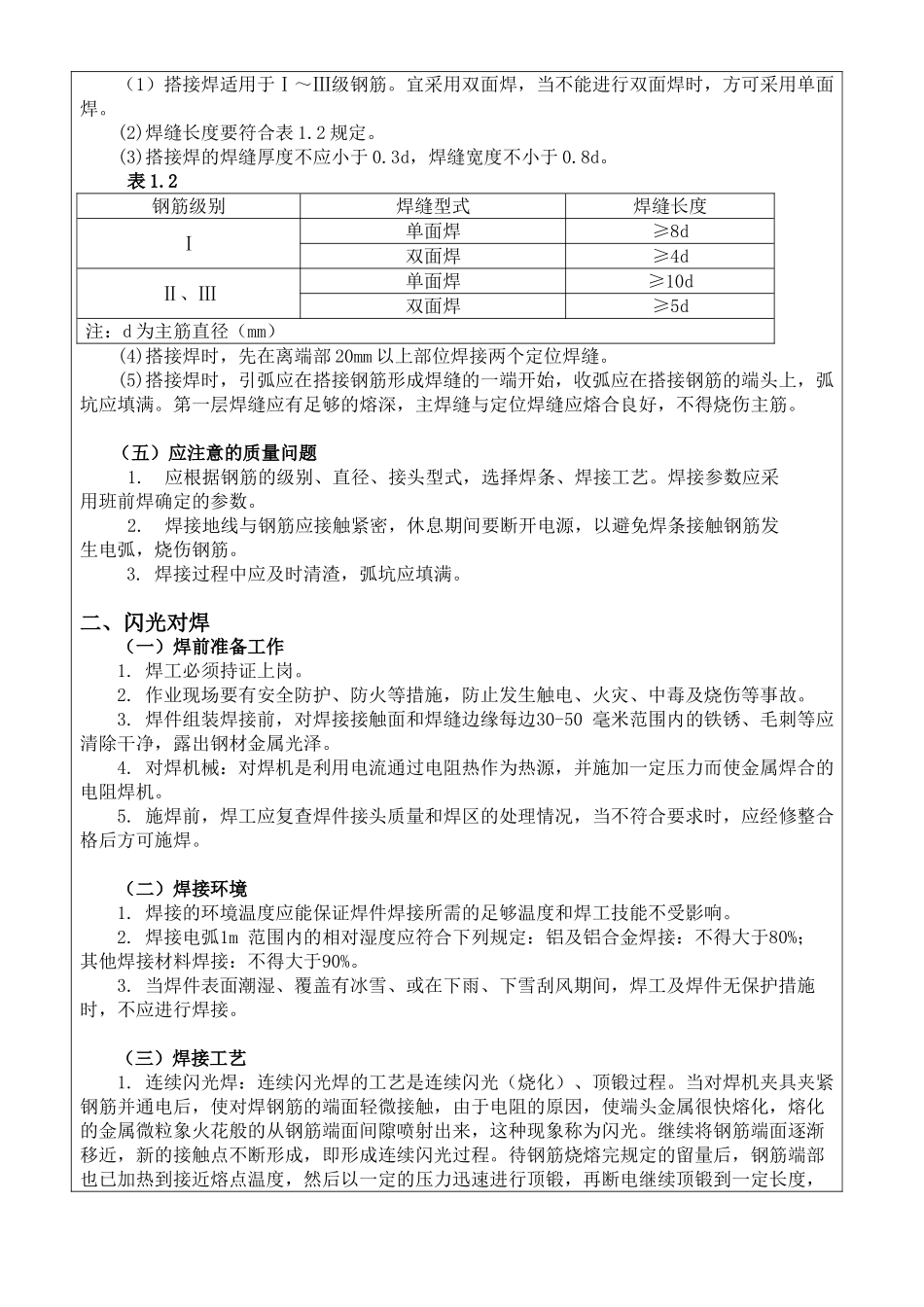 钢筋焊接施工技术交底_第2页