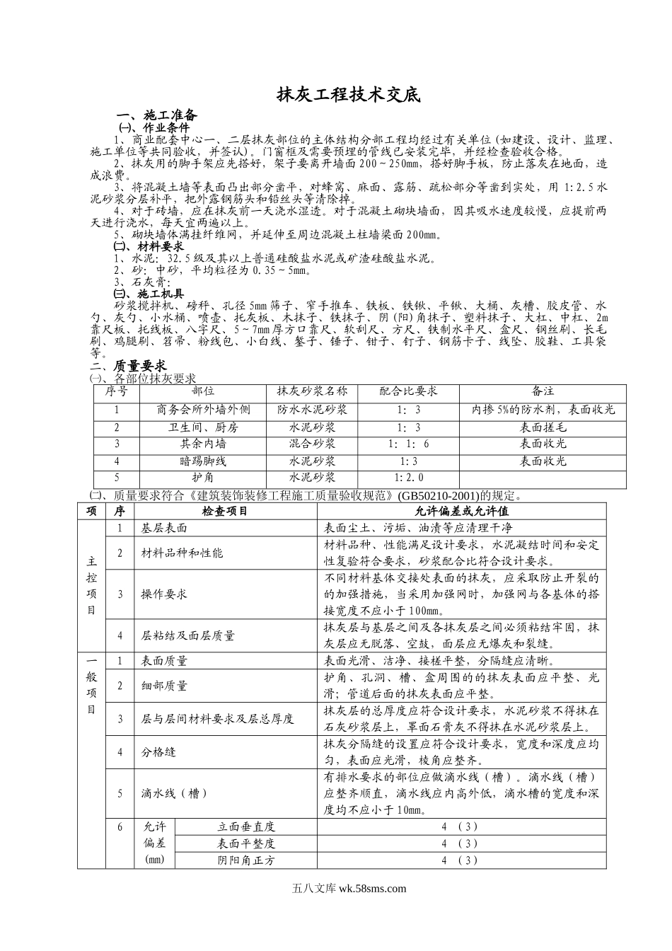 抹灰工程技术交底3_第1页