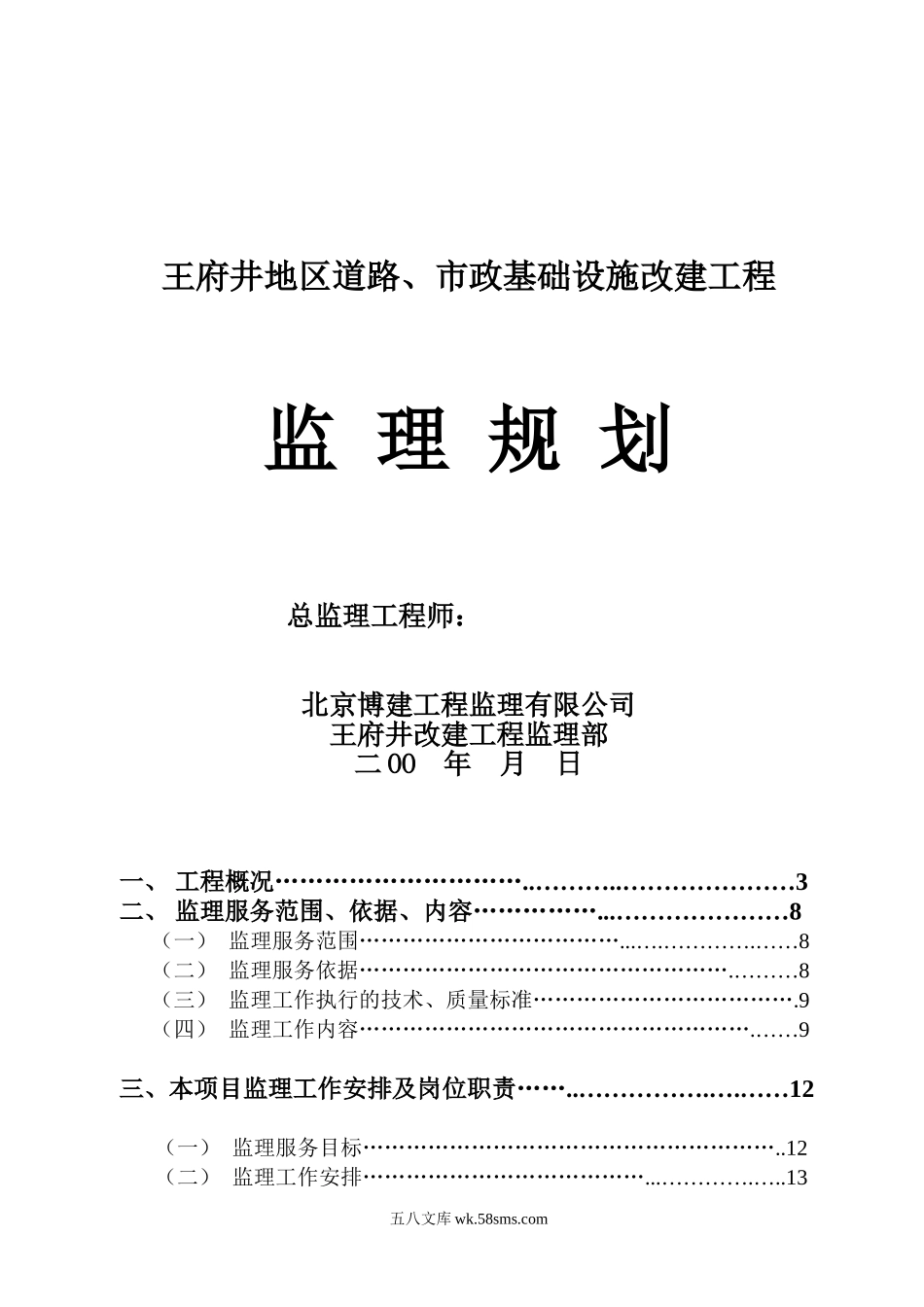 道路、市政基础设施改建工程监理规划_第1页