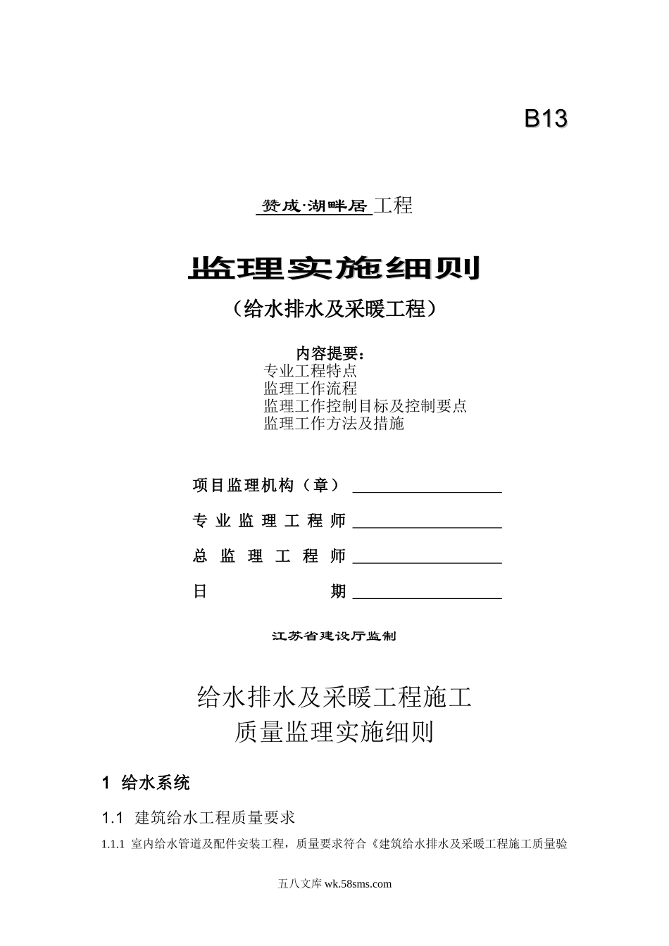 赞成•湖畔居给水排水及采暖工程监理实施细则_第1页