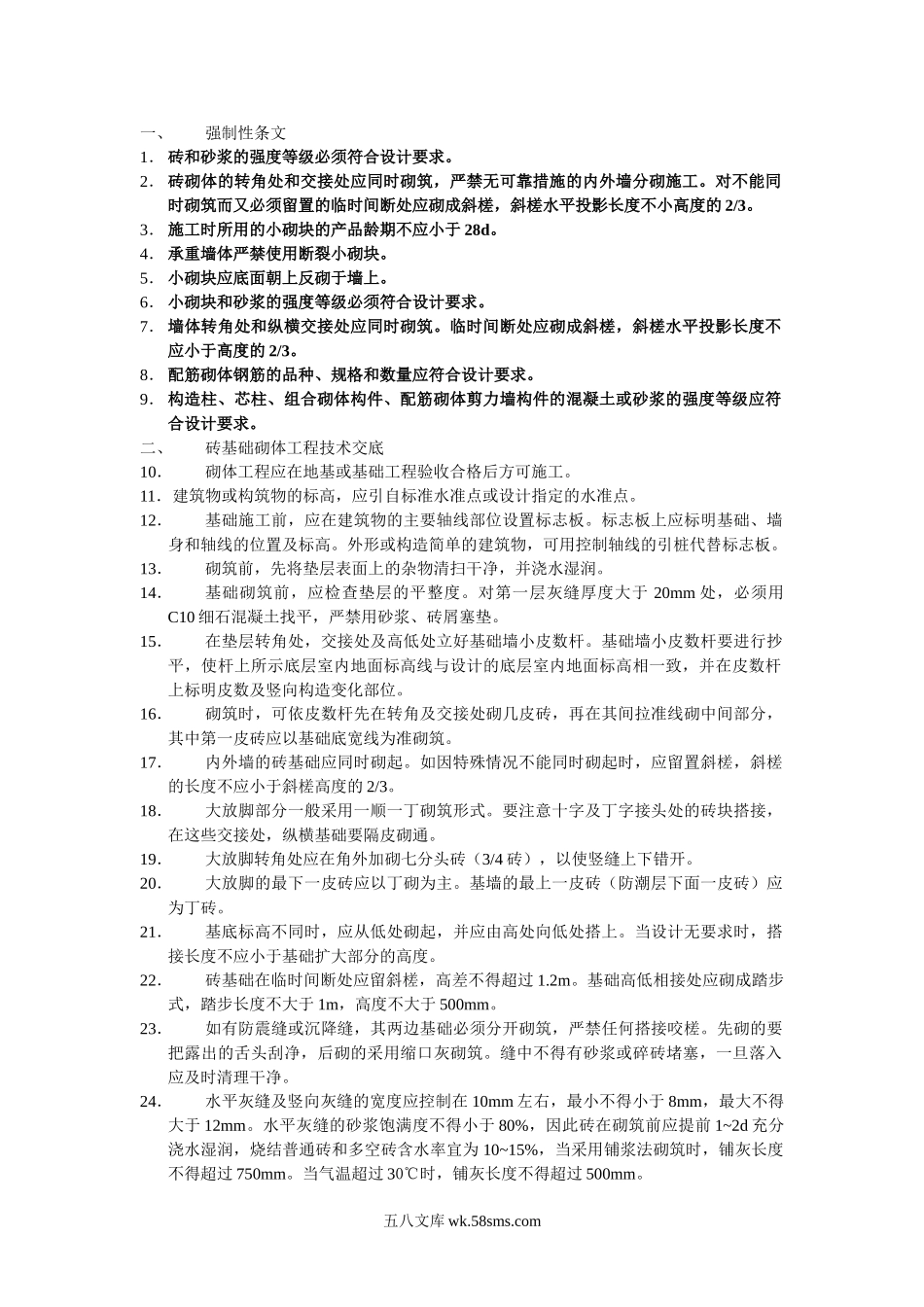 建筑施工砌体分项工程技术交底_第1页