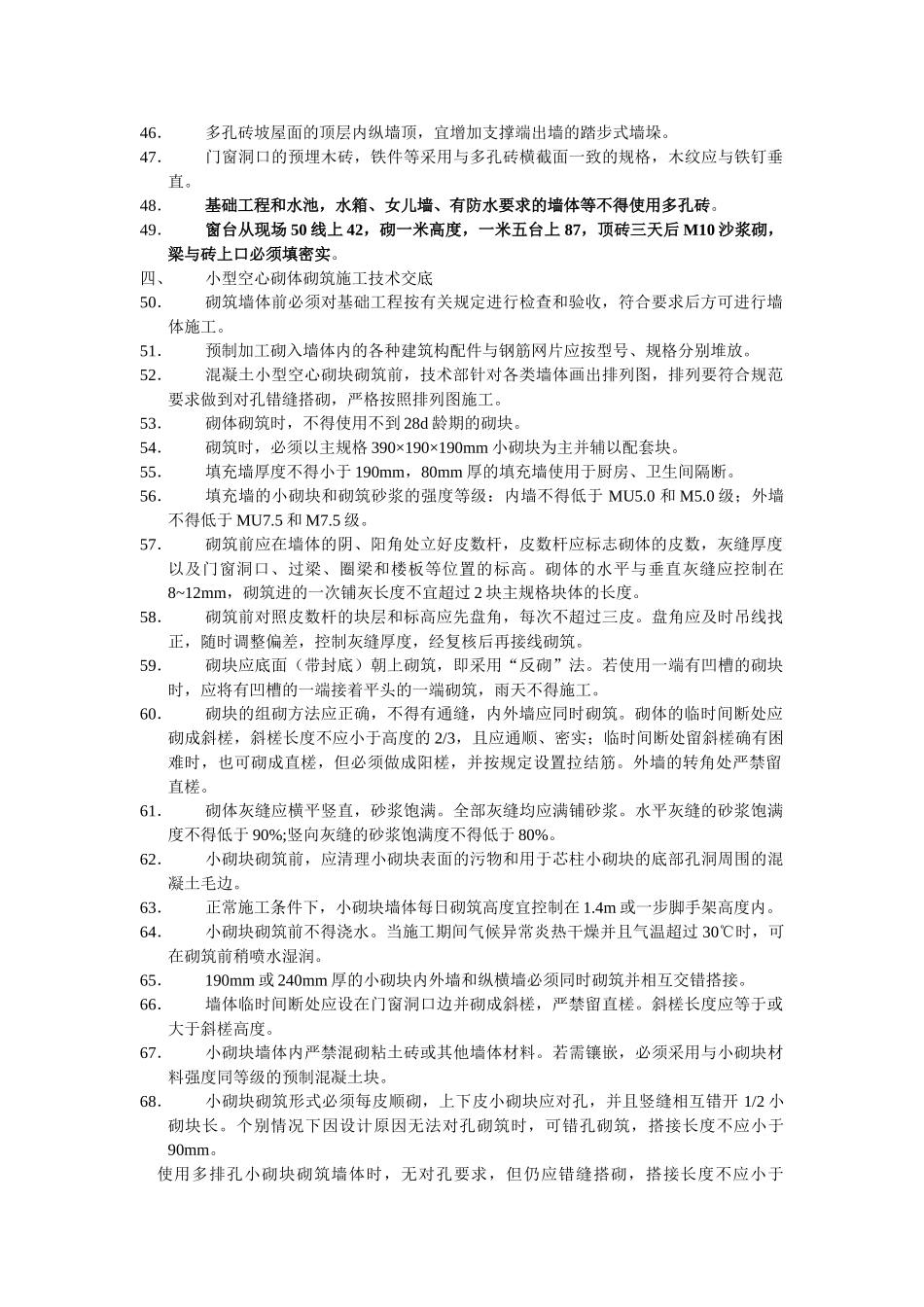 建筑施工砌体分项工程技术交底_第3页