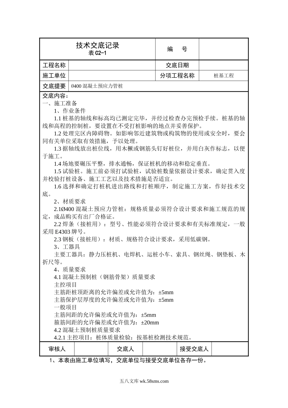 桩基工程技术交底记录_第1页