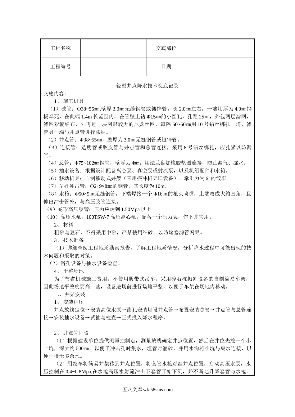 轻型井点降水技术交底记录_第1页