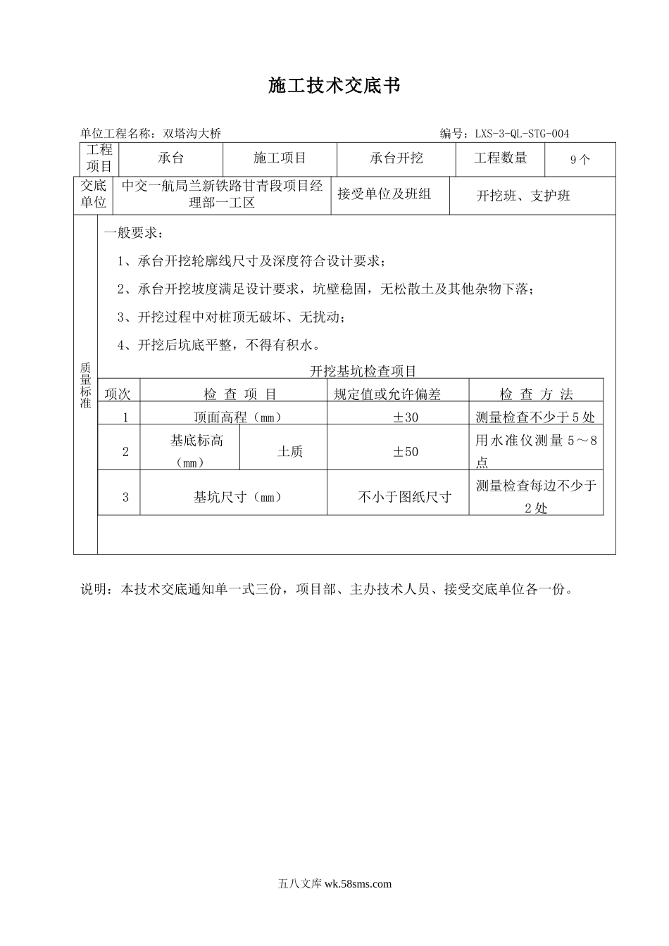 某铁路承台开挖施工技术交底书_第1页