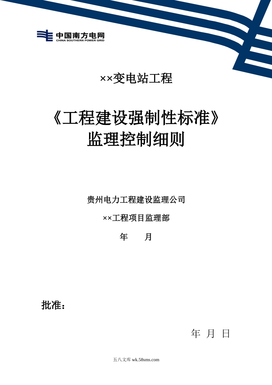 某变电站工程建设强制性标准监理控制细则_第1页