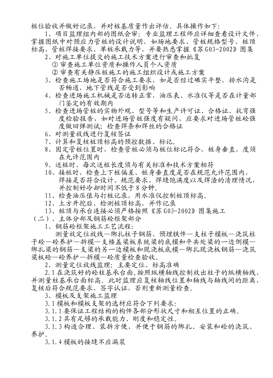 荷苑家园.北苑工程监理实施细则（土建工程）_第3页