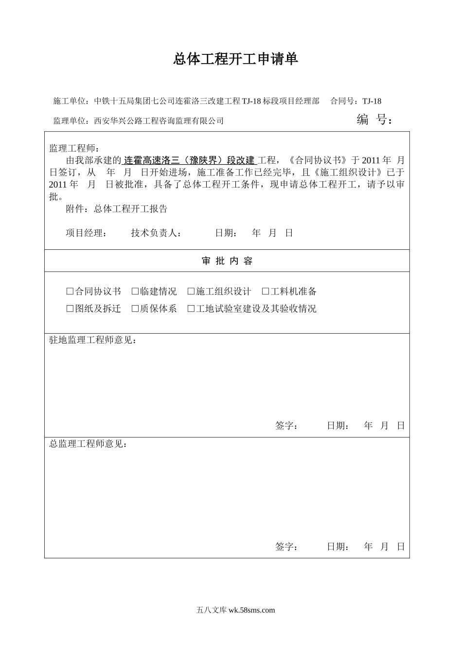 总体开工报告表格_第1页