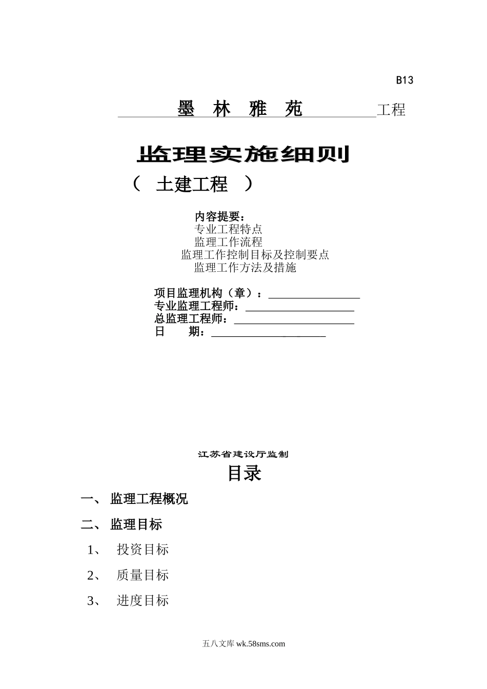 墨林雅苑土建工程监理实施细则_第1页