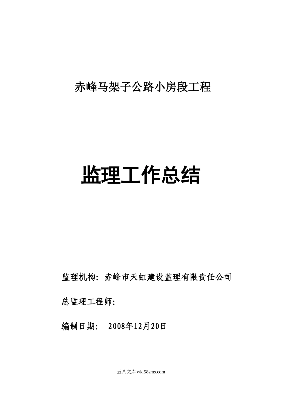 赤峰马架子公路小房段工程监理工作总结_第1页