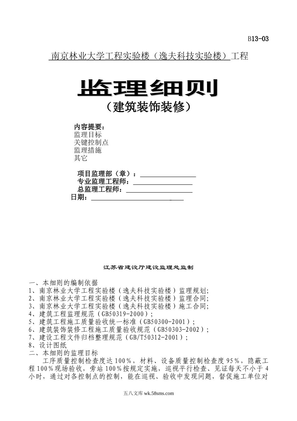 南京林业大学工程实验楼装饰装修工程监理细则_第1页