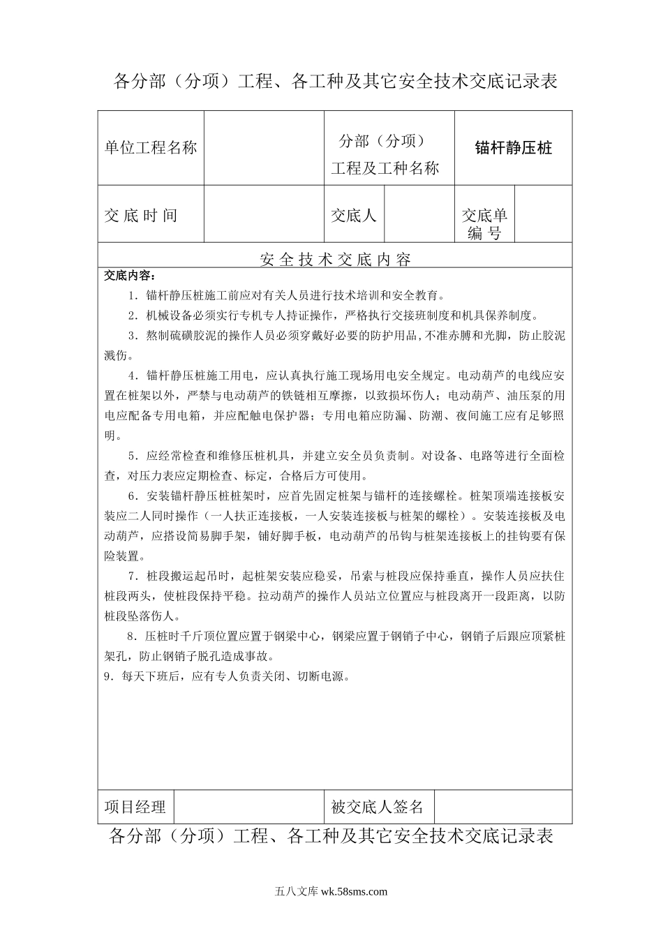 各分部（分项）工程、各工种及其它安全技术交底记录表)_第1页