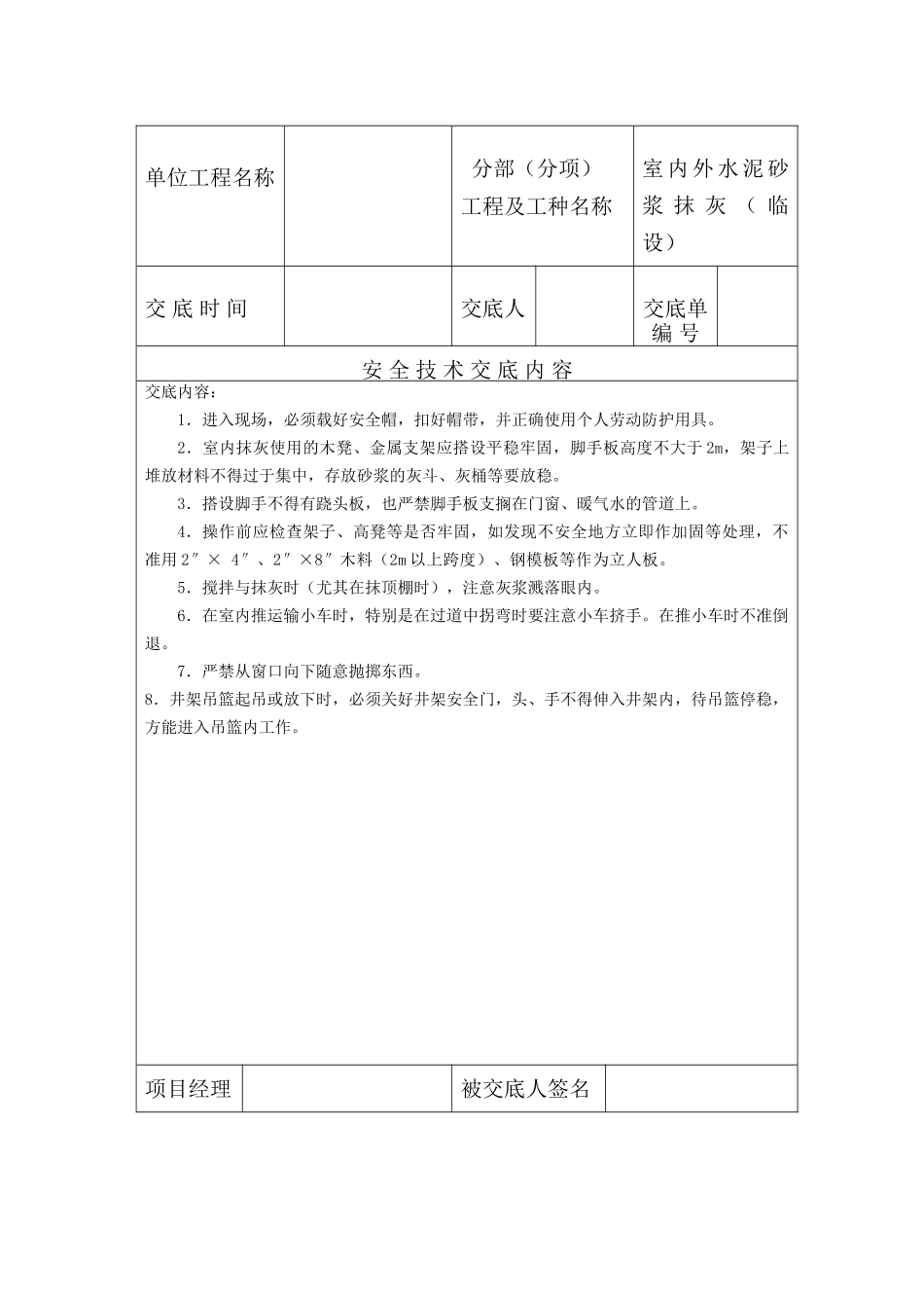 各分部（分项）工程、各工种及其它安全技术交底记录表)_第3页