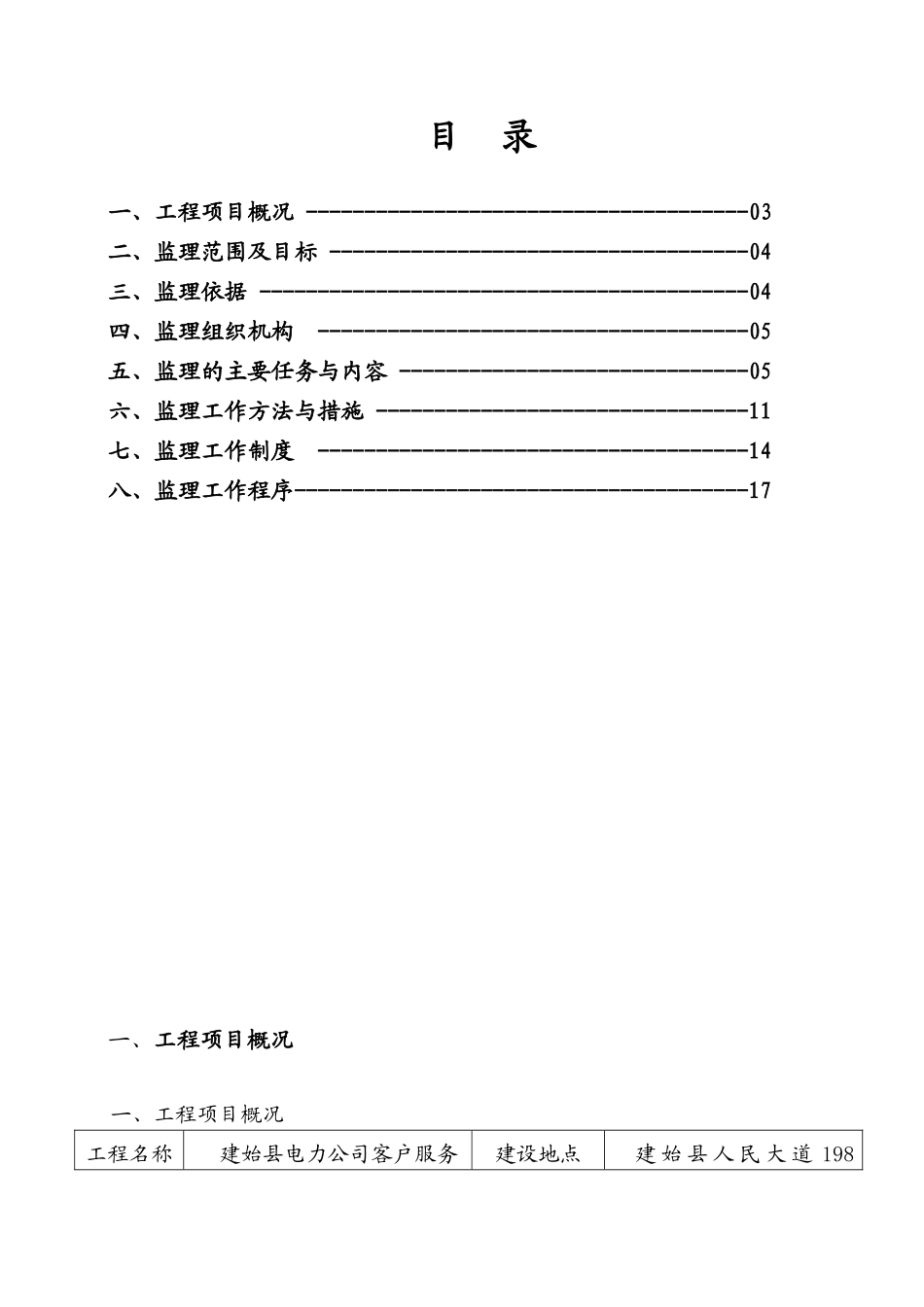 某客服中心和接待室维修改造工程监理规划_第3页