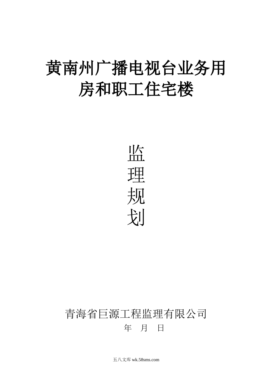 黄南州广播电视台业务用房和职工住宅楼监理规划_第1页