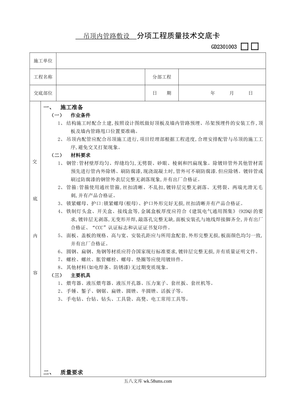 05吊顶内管路敷设工程_第1页