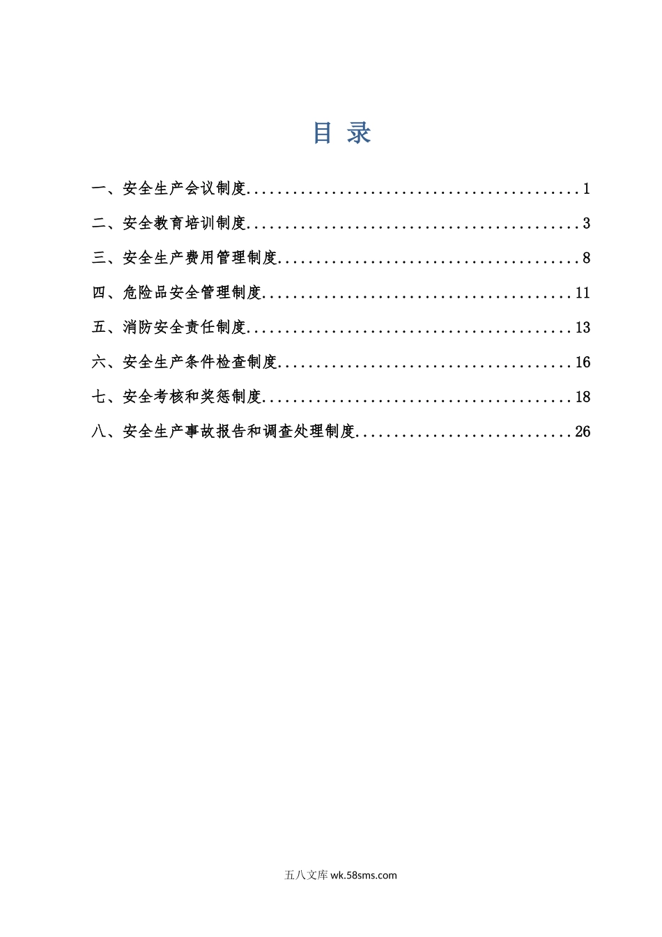 公路施工安全管理制度_第1页