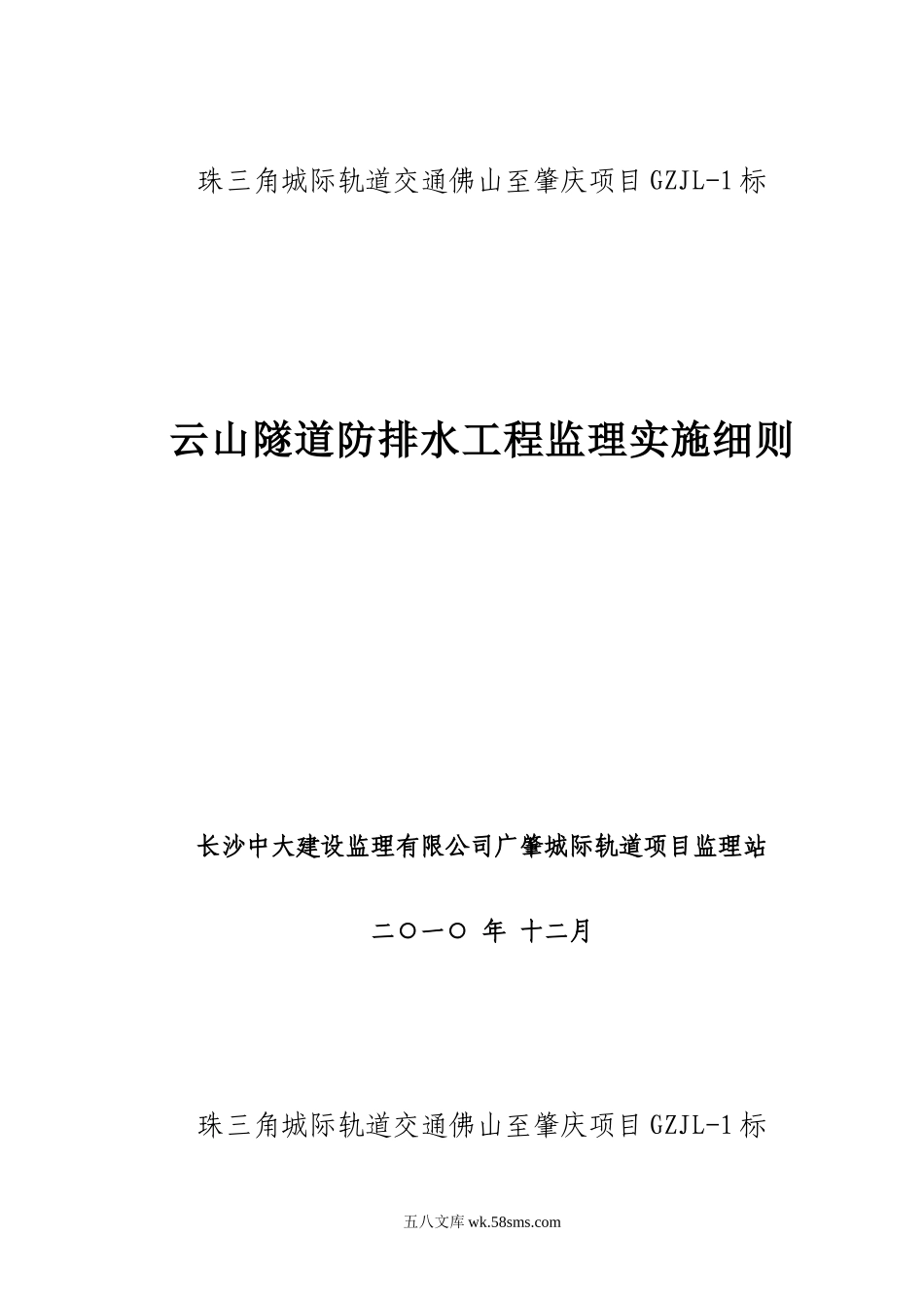 云山隧道防排水工程监理实施细则_第1页