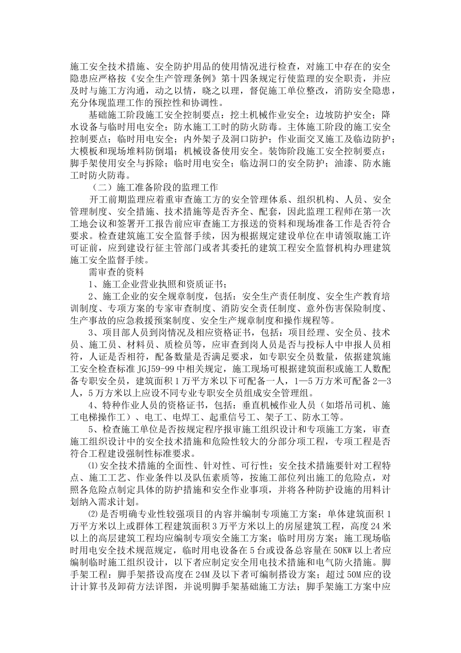 安全监理细则we1_第3页