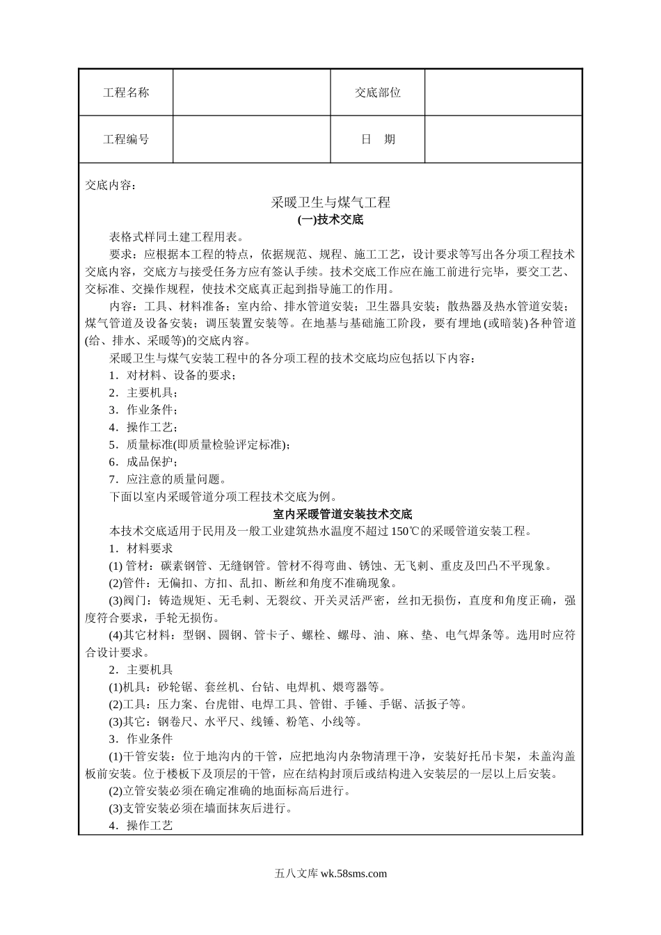 采暖卫生与煤气工程技术交底_第1页