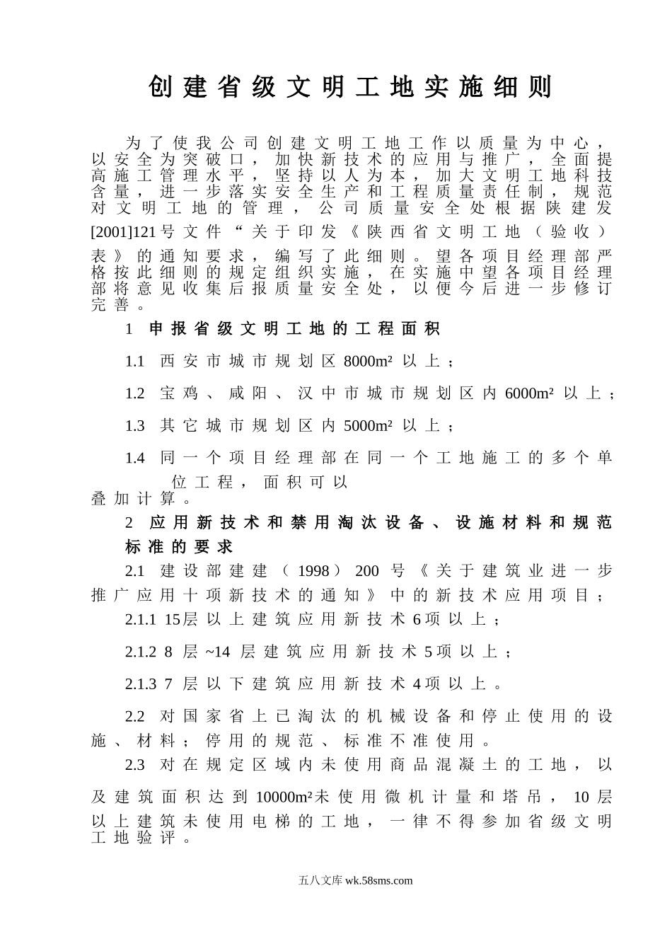 创建省级文明工地实施细则(陕西省)_第1页