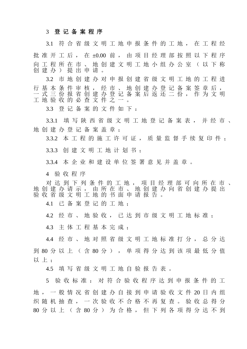 创建省级文明工地实施细则(陕西省)_第2页