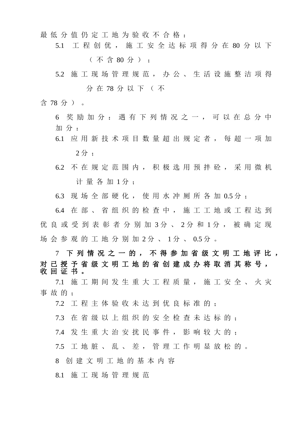 创建省级文明工地实施细则(陕西省)_第3页