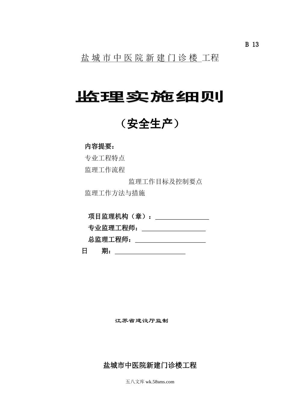 某医院新建门诊楼工程安全生产监理实施细则_第1页