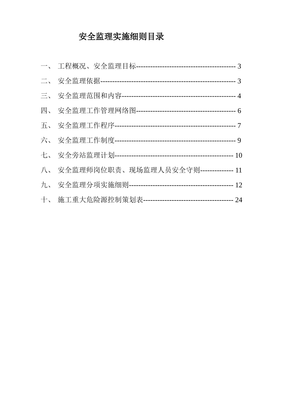 安全监理规划高层_第2页