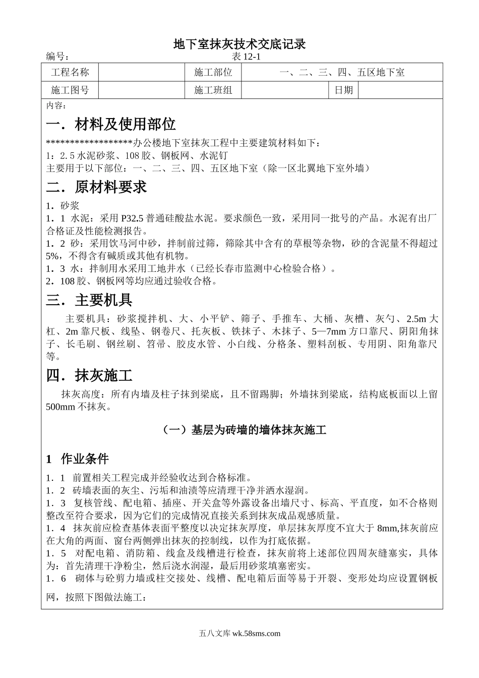 地下室抹灰技术交底记录_第1页