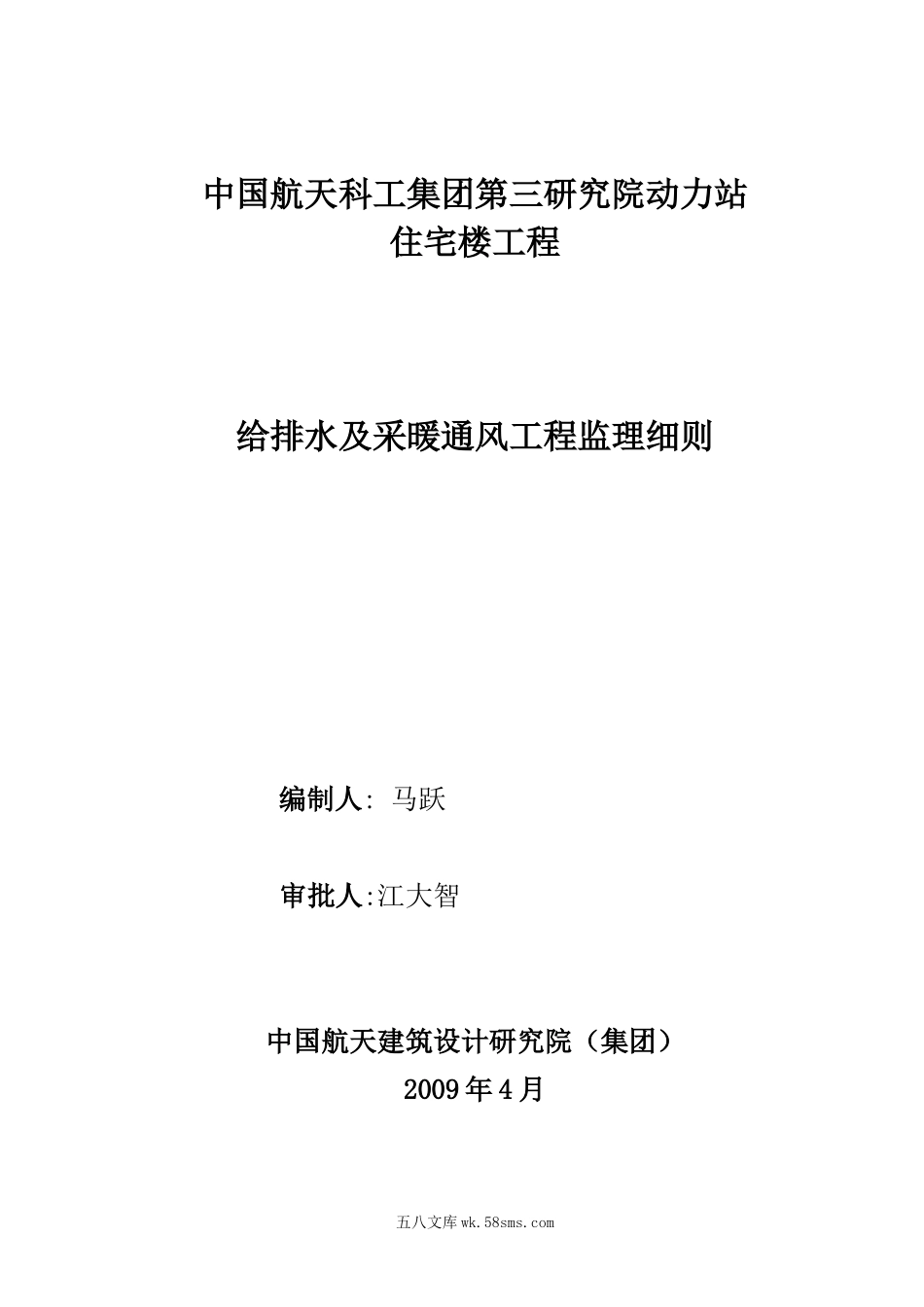 研究院动力站住宅楼工程给排水及采暖通风工程监理细则_第1页