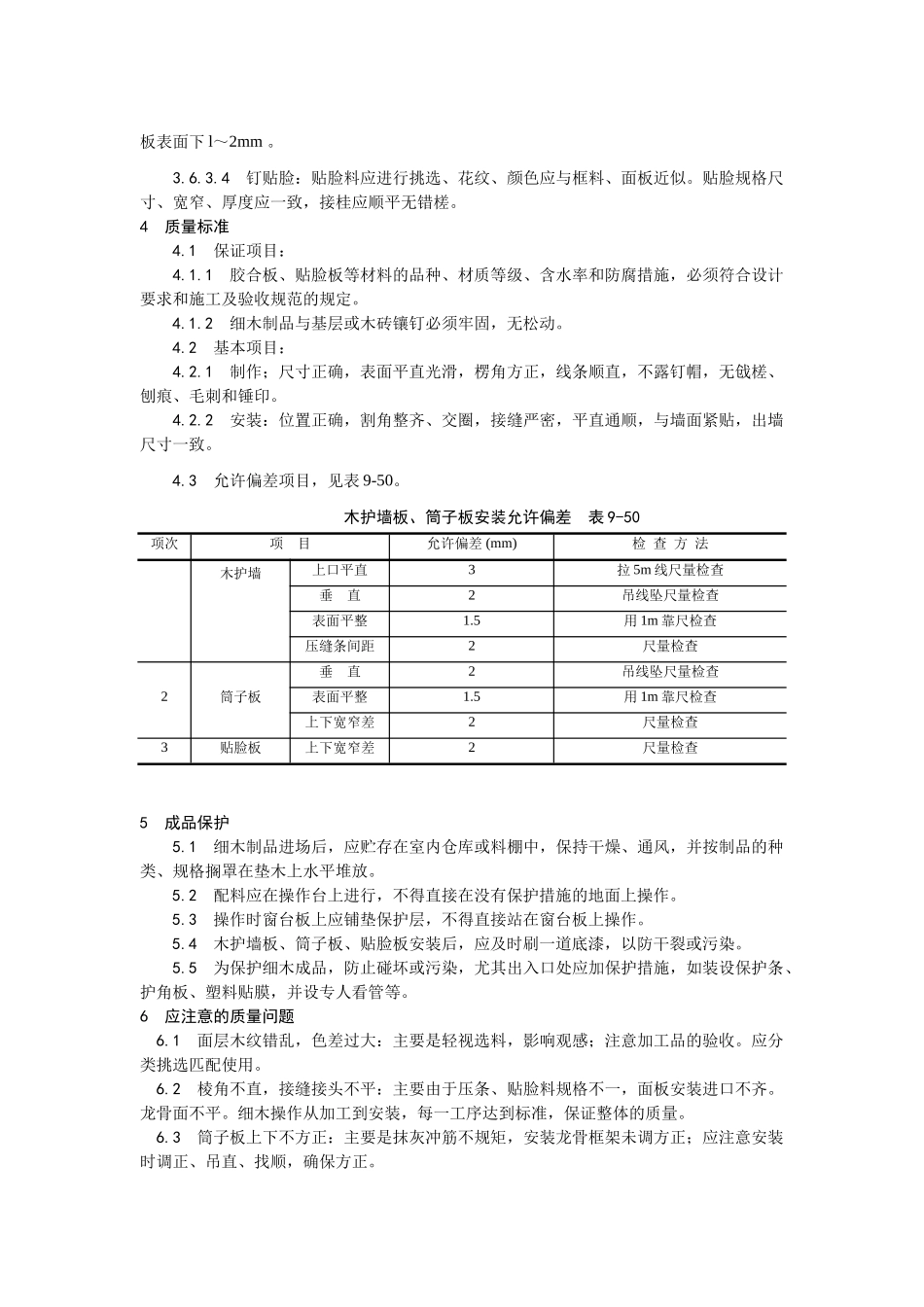 043木护墙、木筒子板安装工艺_第3页