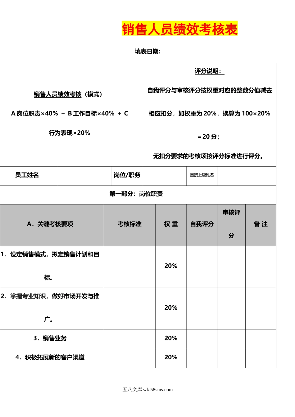 75销售人员绩效考核表_第1页