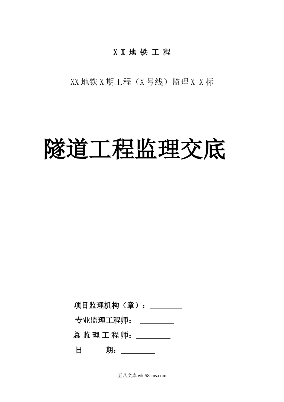 隧道工程监理交底_第1页