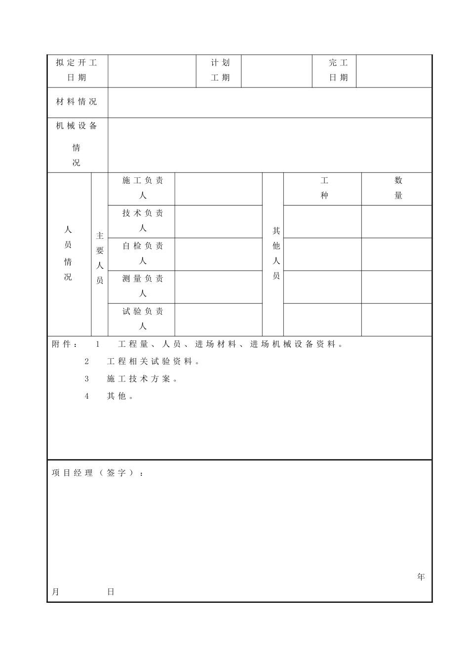 施管表20 分部工程开工报告_第2页