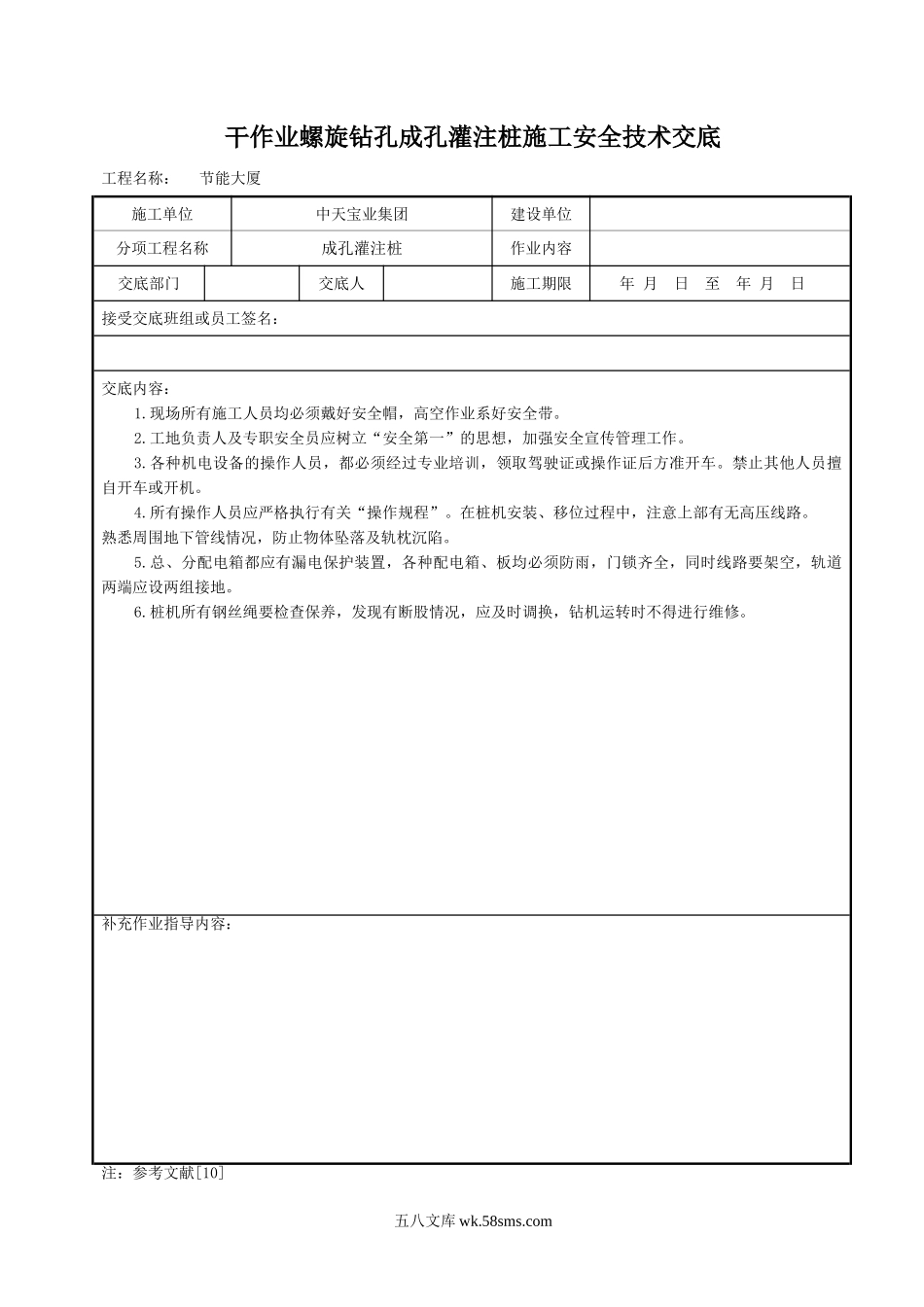 干作业螺旋钻孔成孔灌注桩施工安全技术交底_第1页