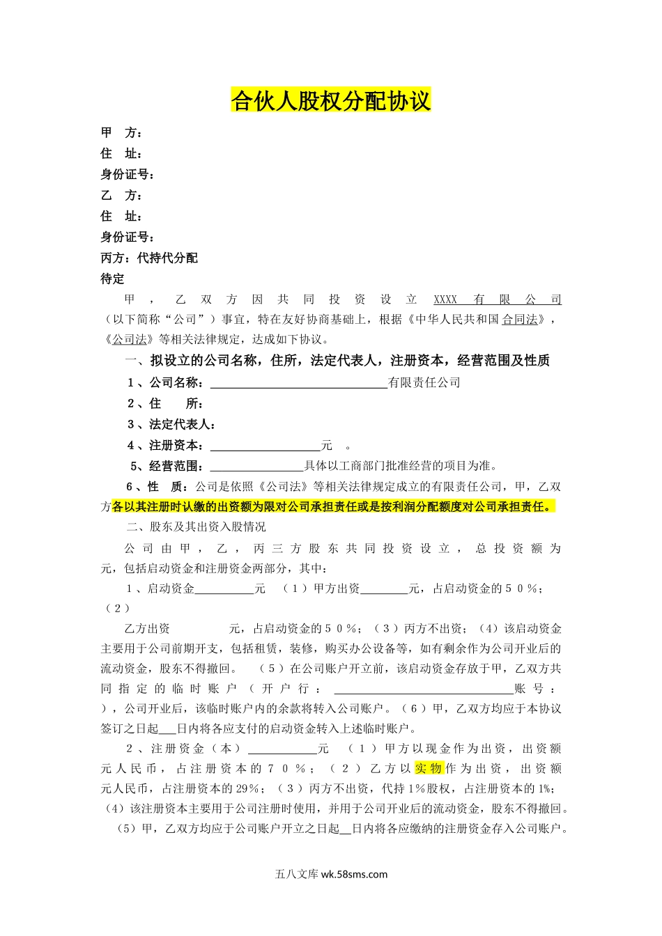 196合伙人股权分配协议方案_第1页