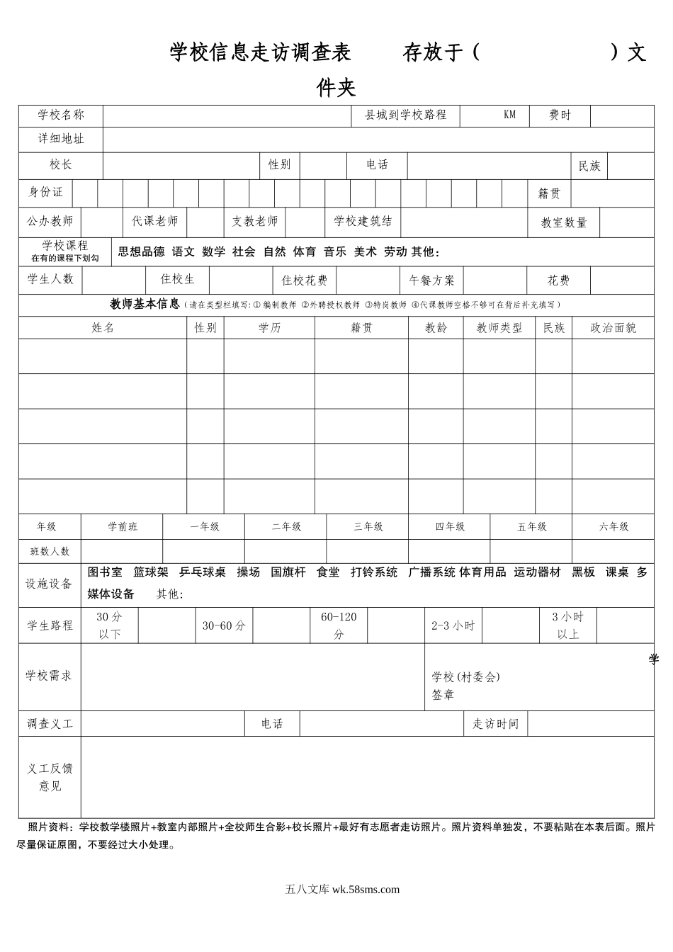 O学校信息走访表_第1页