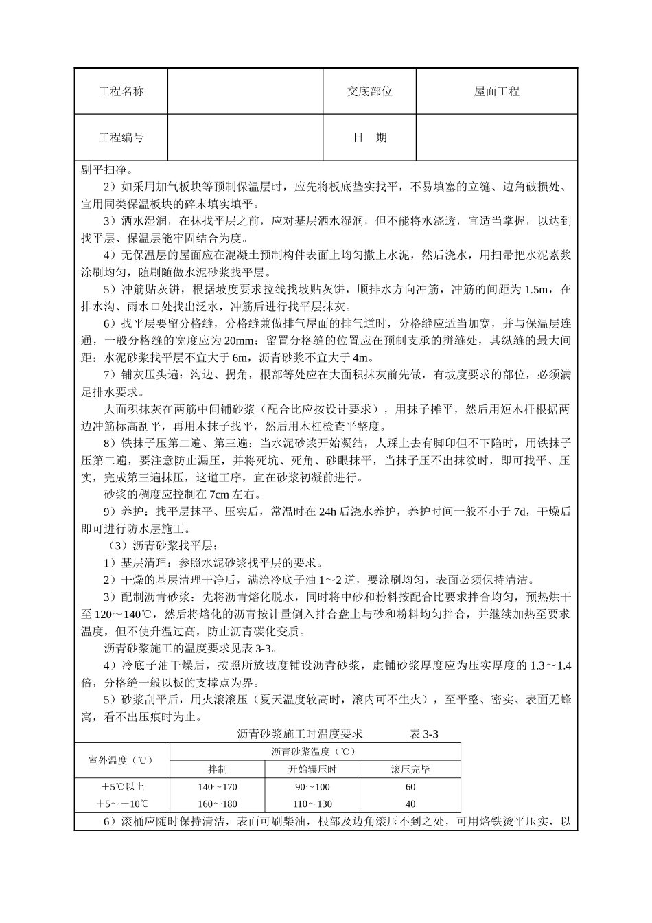 屋面找平层工程技术交底_第2页