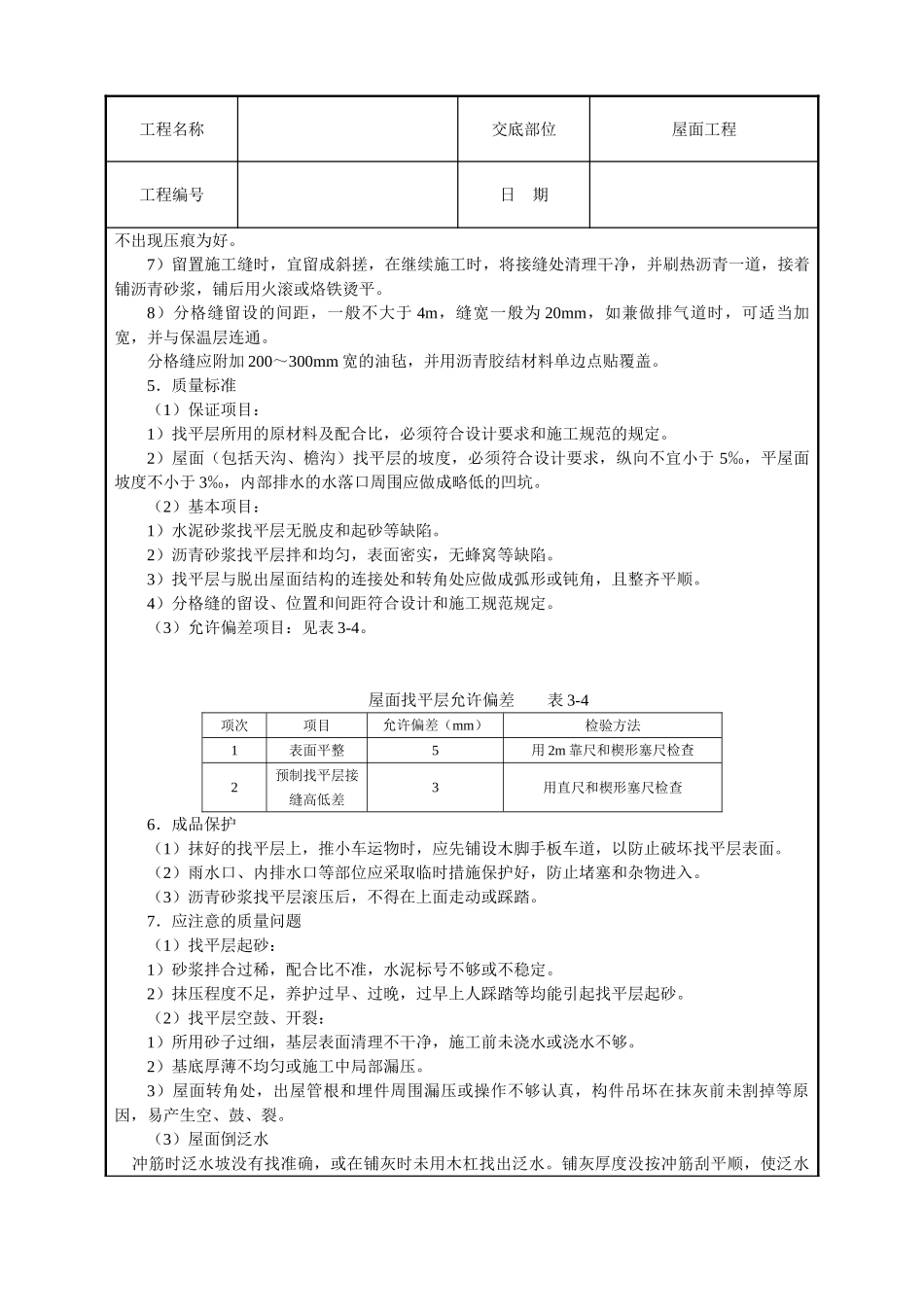 屋面找平层工程技术交底_第3页