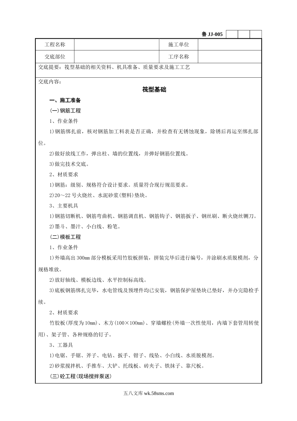 筏型基础工程技术交底记录_第1页