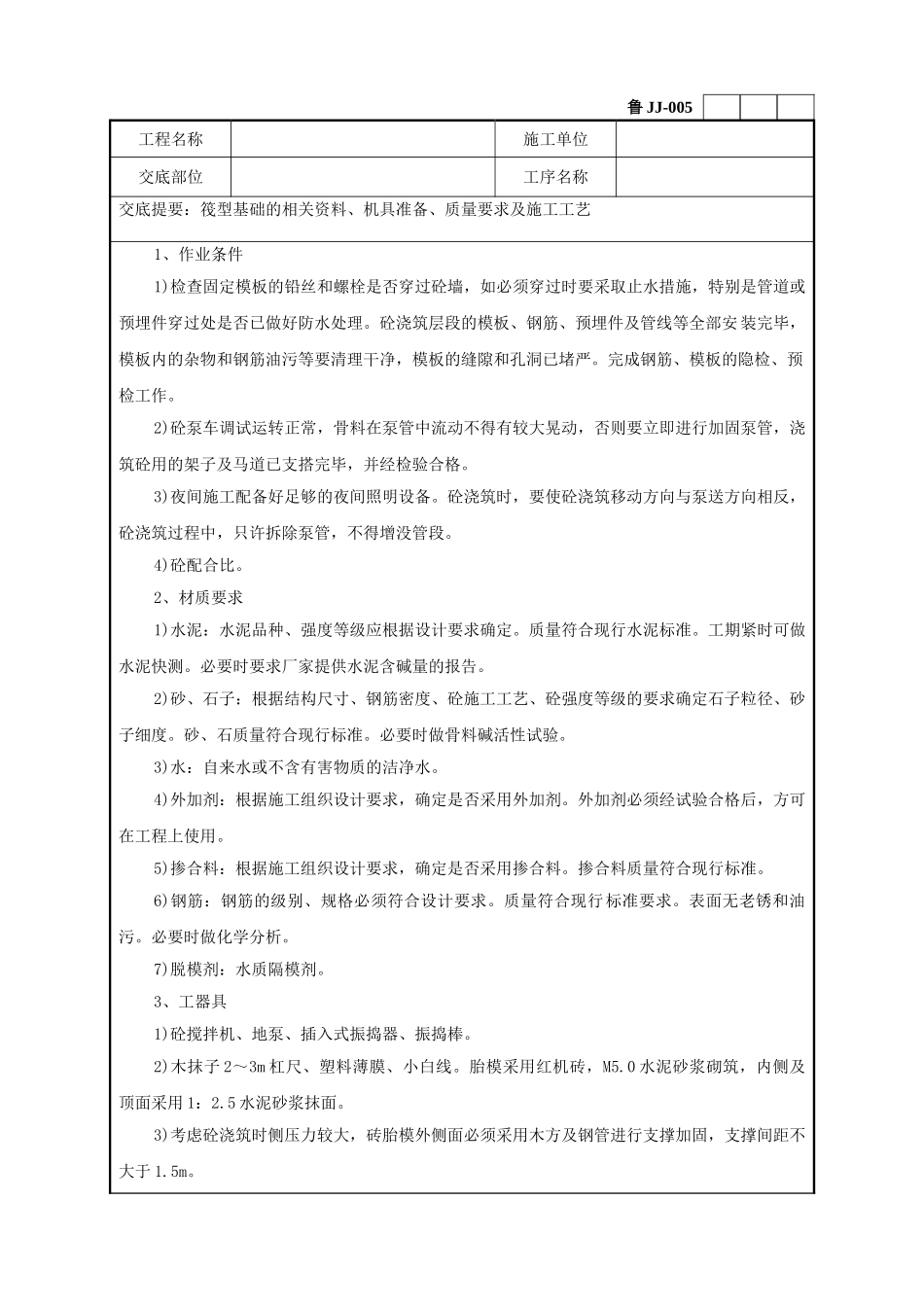 筏型基础工程技术交底记录_第2页